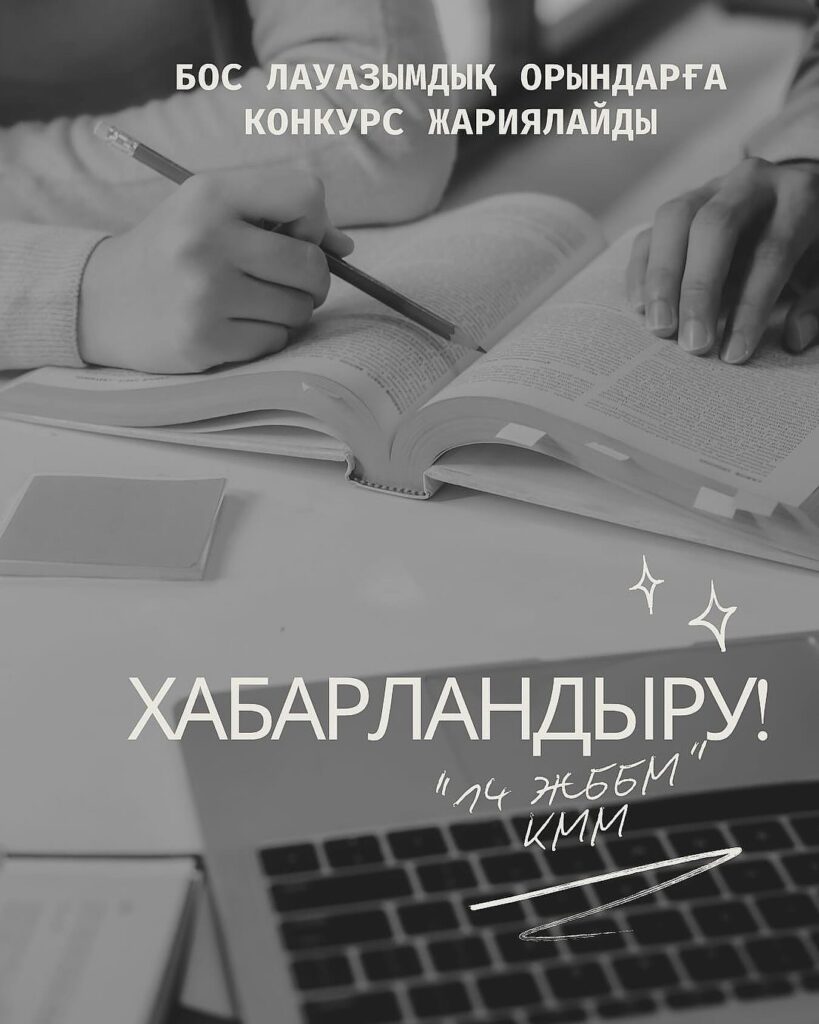 ХАБАРЛАНДЫРУ! Педагог-психолог (қазақ/орыс тілді)- 1 штаттық бірлік, тұрақты; Дефектолог-(қазақ/орыс тілді)-1&hellip;