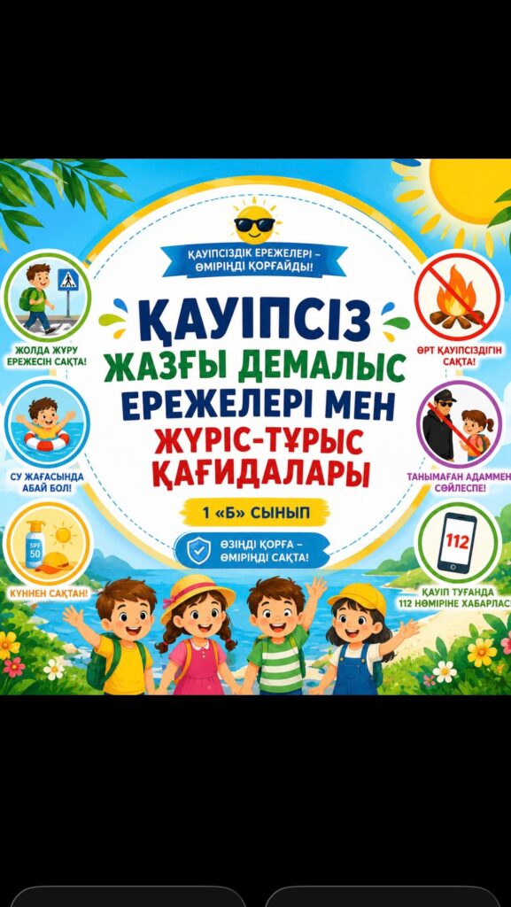 ☀️ «Қауіпсіз жазғы демалыс ережелері мен жүріс-тұрыс қағидалары» 1 «Б»&hellip;