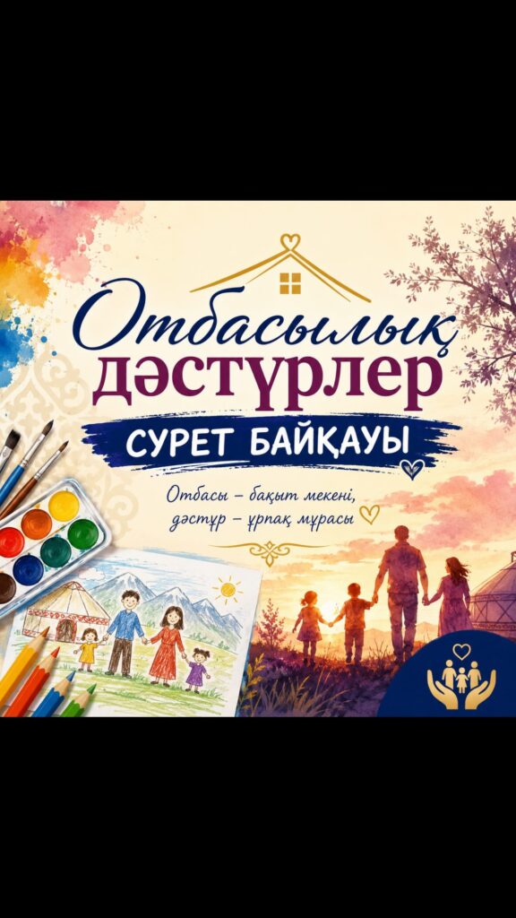 🎨 🎨 “Отбасылық дәстүрлер” сурет салу байқауы 🏡👨‍👩‍👧‍👦 Мектебімізде оқушылар&hellip;