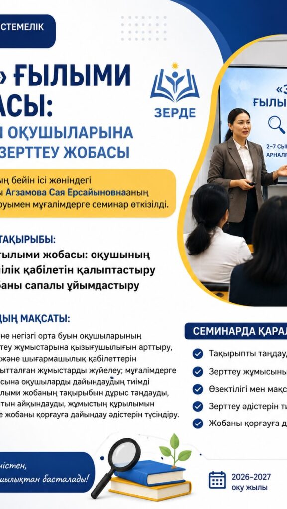 🔬 «ЗЕРДЕ» — ЗЕРТТЕУГЕ АЛҒАШҚЫ ҚАДАМ 2026–2027 оқу жылына арналған&hellip;